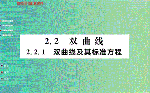 高中數(shù)學(xué) 2.2.1雙曲線及其標(biāo)準(zhǔn)方程課件 新人教A版選修1-1.ppt