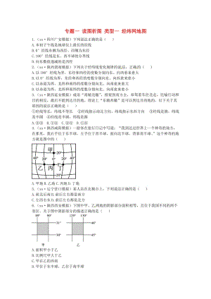 （陜西專版）2019年中考地理總復(fù)習(xí) 第二部分 綜合專題強化 專題一 讀圖析圖 類型一 經(jīng)緯網(wǎng)地圖習(xí)題.doc