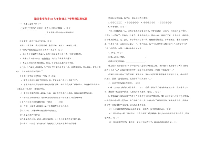 湖北省枣阳市2018-2019学年度九年级语文下学期模拟测试题.doc_第1页