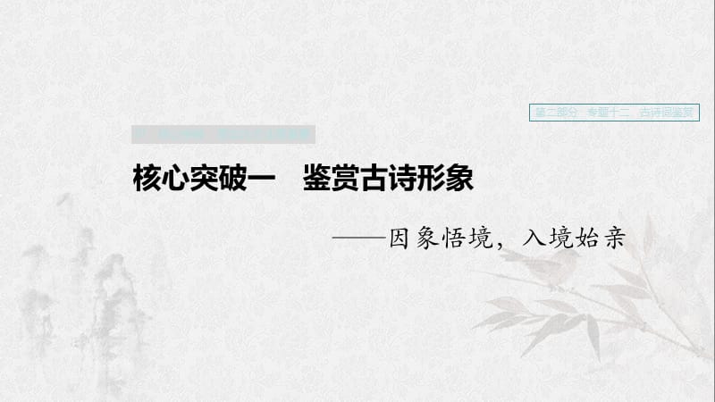 （浙江专用）2020版高考语文一轮复习 第二部分 古代诗文阅读 专题十二 古诗词鉴赏Ⅲ 核心突破一 鉴赏古诗形象课件.ppt_第1页