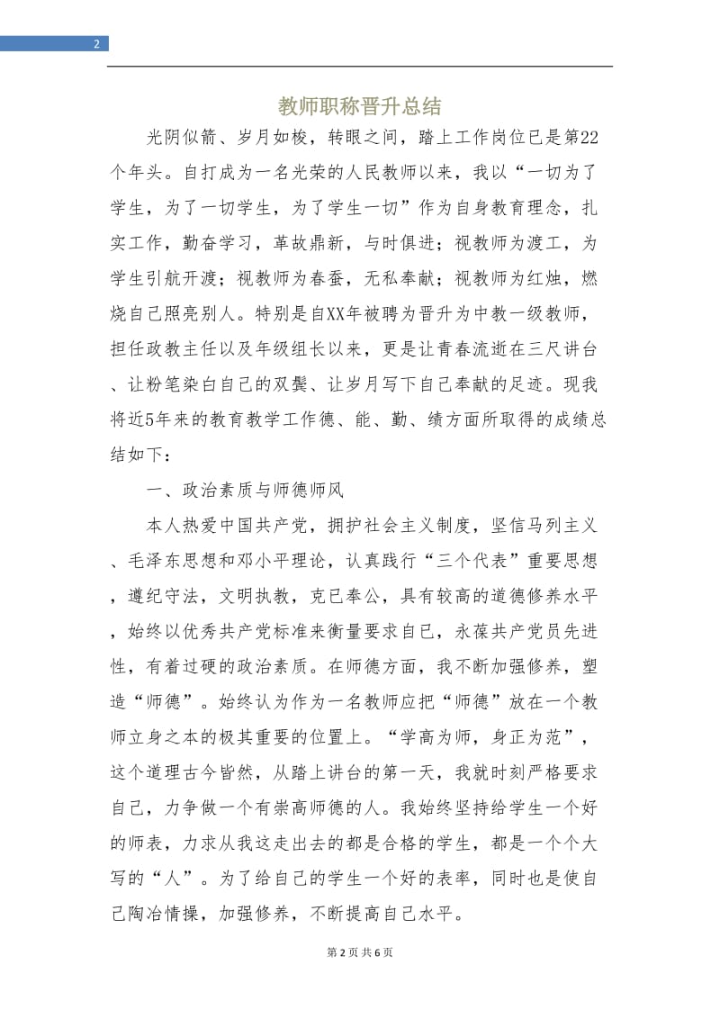 教师职称晋升总结.doc_第2页