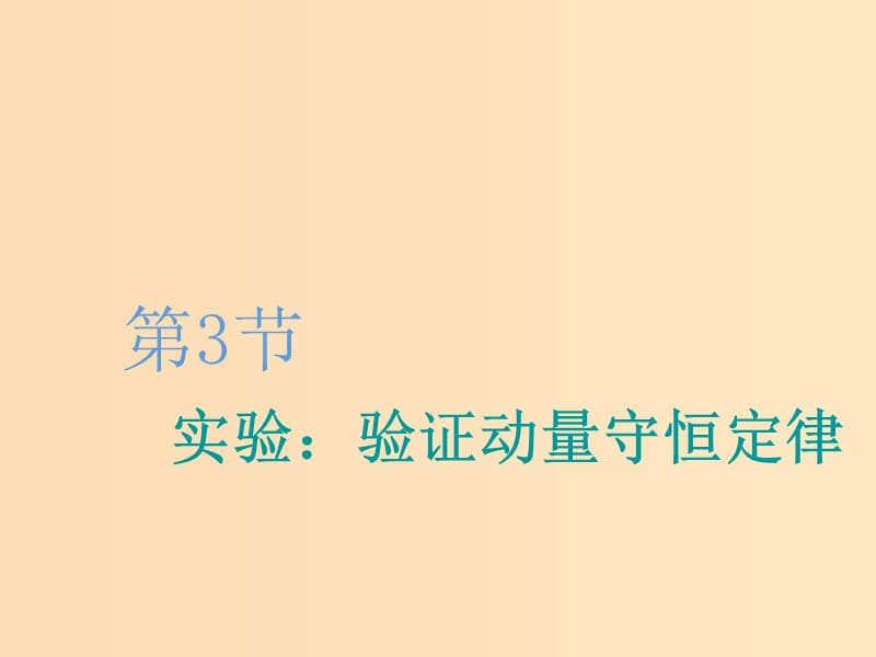 （新課改省份專用）2020版高考物理一輪復(fù)習(xí) 第六章 第3節(jié) 實驗：驗證動量守恒定律課件.ppt_第1頁