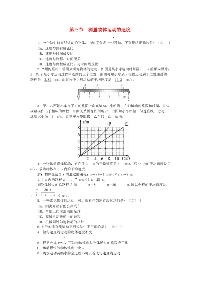 2018-2019学年度八年级物理上册 第二章 第三节 测量物体运动的速度练习 （新版）教科版.doc_第1页