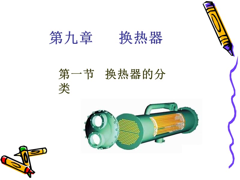 换热器的分类与列管式换热器.ppt_第1页