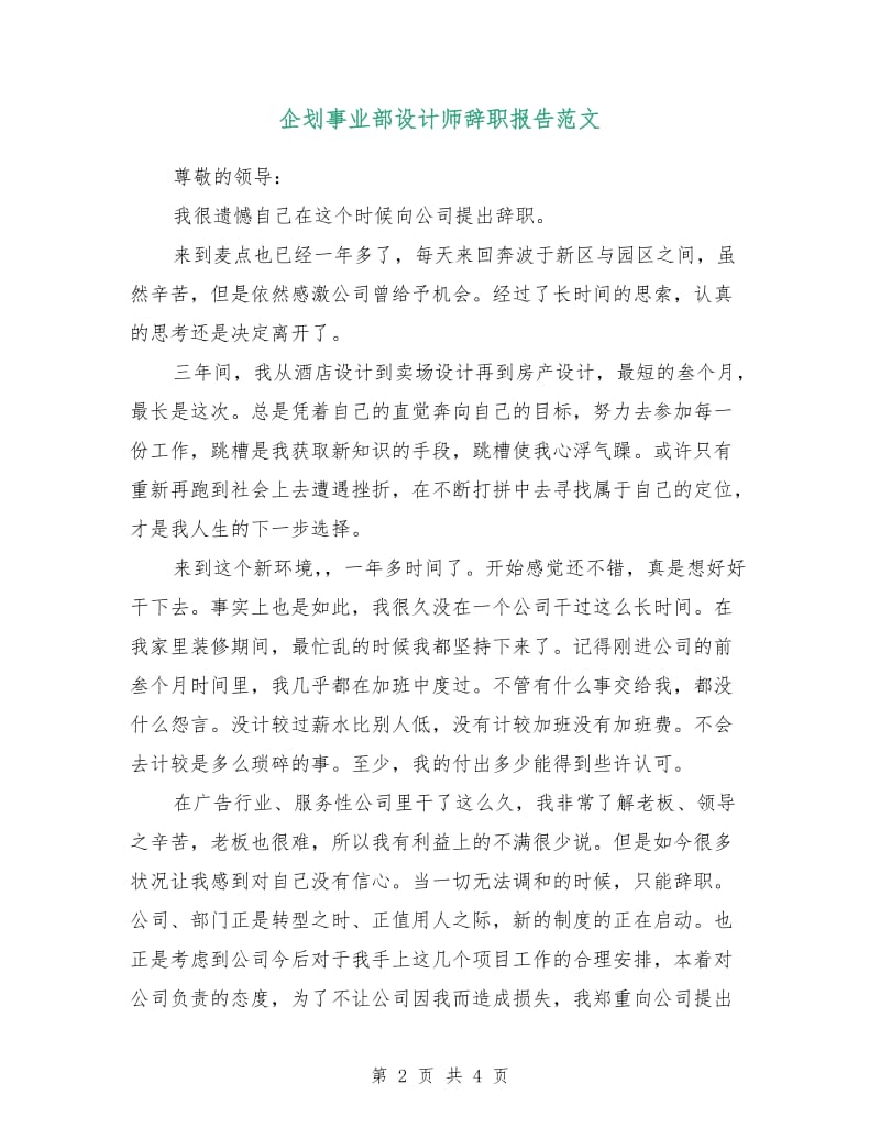 企划事业部设计师辞职报告范文.doc_第2页