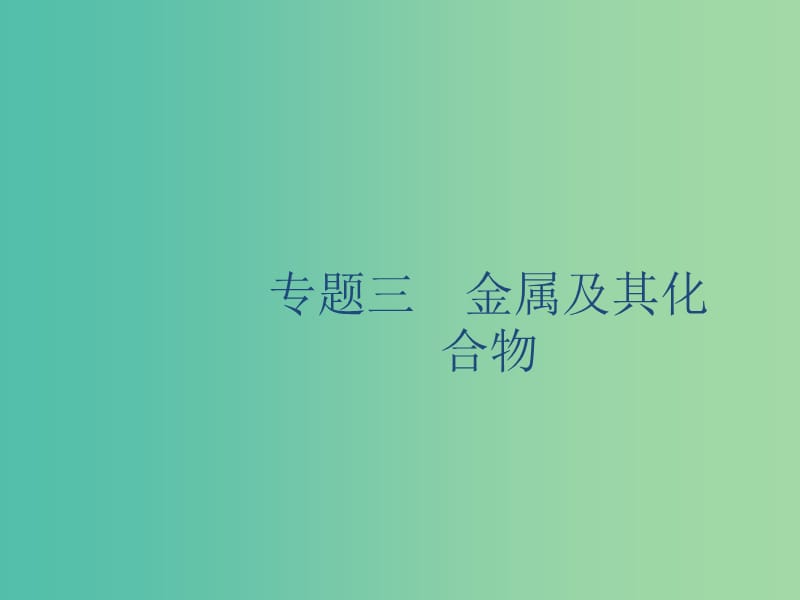 2020版高考化學復習 專題3 金屬及其化合物 第1講 鈉、鎂及其化合物課件 蘇教版.ppt_第1頁