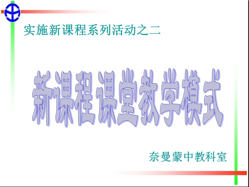 实施新课程系列活动2-新课程课堂教学模式.ppt_第1页