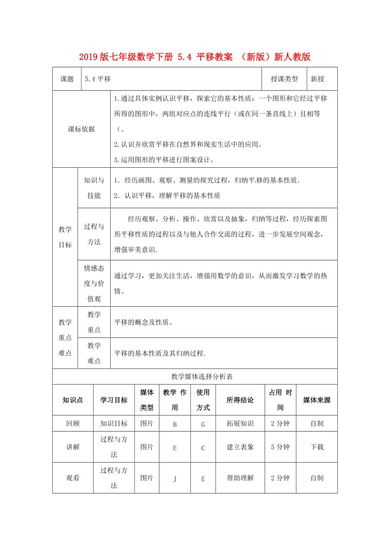 2019版七年级数学下册 5.4 平移教案 （新版）新人教版.doc_第1页