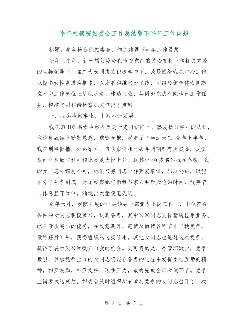 半年检察院妇委会工作总结暨下半年工作设想.doc_第2页