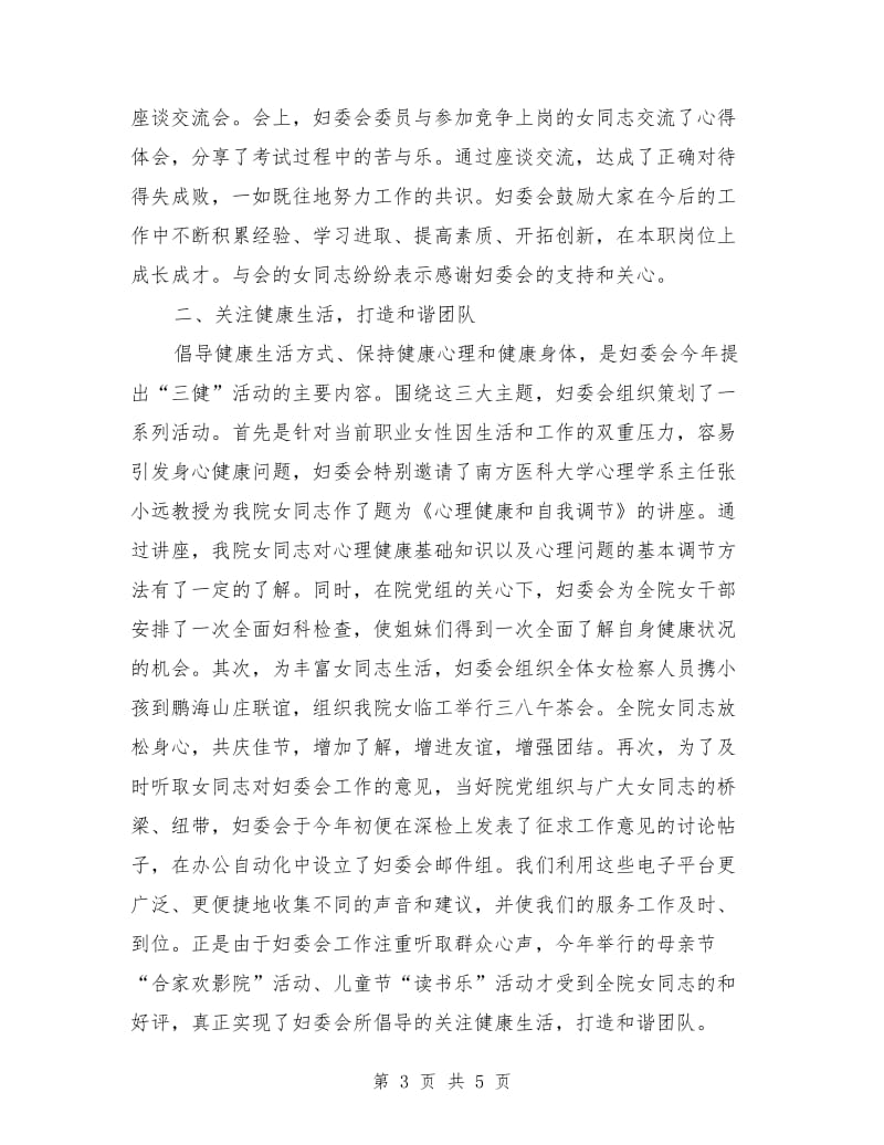 半年检察院妇委会工作总结暨下半年工作设想.doc_第3页