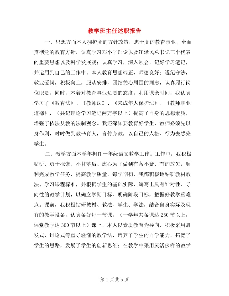 教学班主任述职报告.doc_第1页