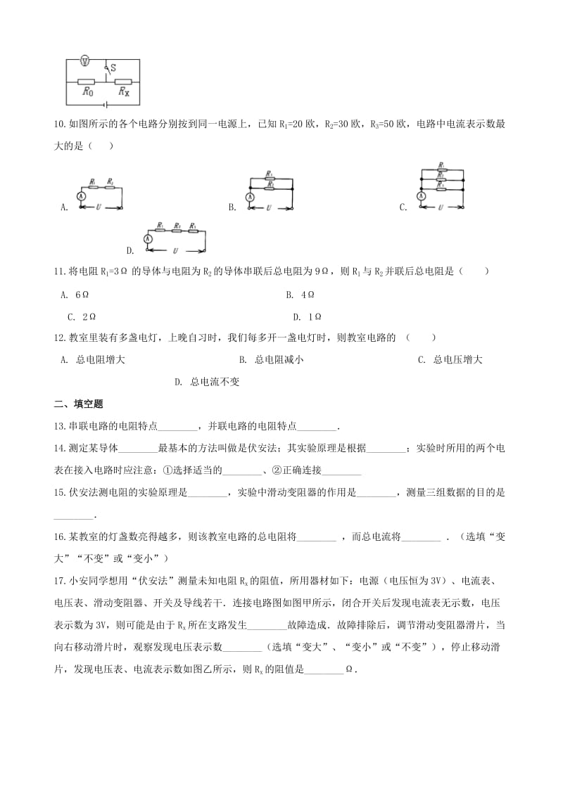九年级物理全册 第十七章 第3节 电阻的测量同步测试题（新版）新人教版.doc_第3页