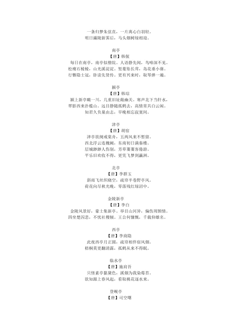 九年级语文上册 第五单元 21 醉翁亭记有关亭的诗歌 苏教版.doc_第2页