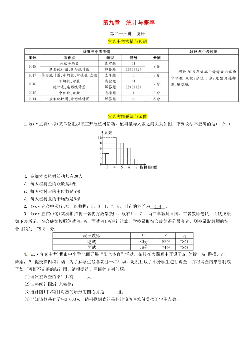 宜宾专版2019年中考数学总复习第一编教材知识梳理篇第9章统计与概率第25讲统计精讲练习.doc_第1页