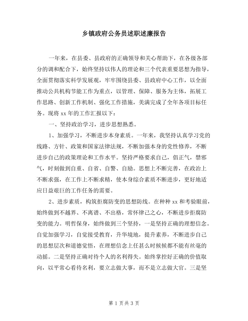 乡镇政府公务员述职述廉报告.doc_第1页