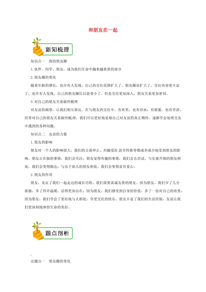 七年级道德与法治上册 第二单元 友谊的天空 第四课 友谊与成长同行 第1框 和朋友在一起备课资料 新人教版.doc_第1页