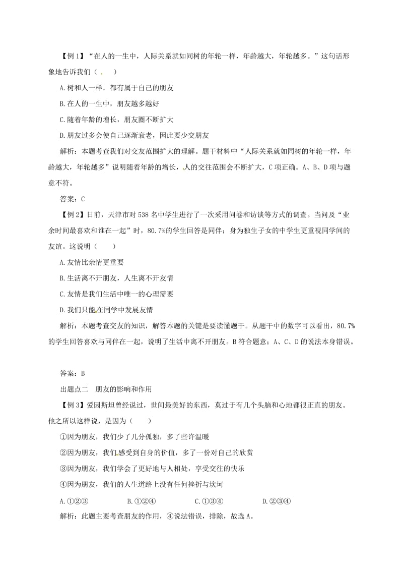 七年级道德与法治上册 第二单元 友谊的天空 第四课 友谊与成长同行 第1框 和朋友在一起备课资料 新人教版.doc_第2页