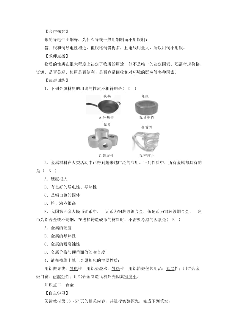 2019届九年级化学下册第9单元金属第1节常见的金属材料第1课时金属的物理性质合金教案新版鲁教版.doc_第2页