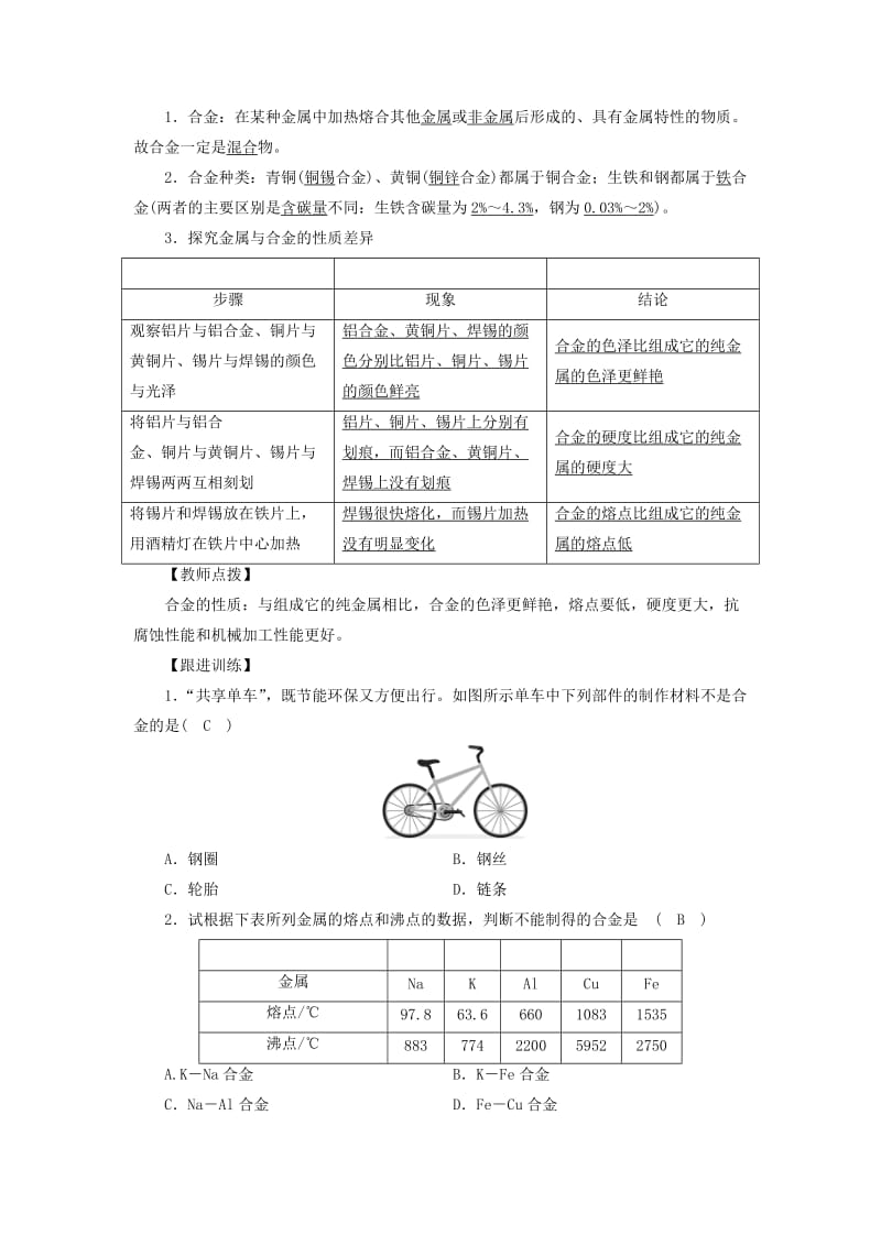 2019届九年级化学下册第9单元金属第1节常见的金属材料第1课时金属的物理性质合金教案新版鲁教版.doc_第3页