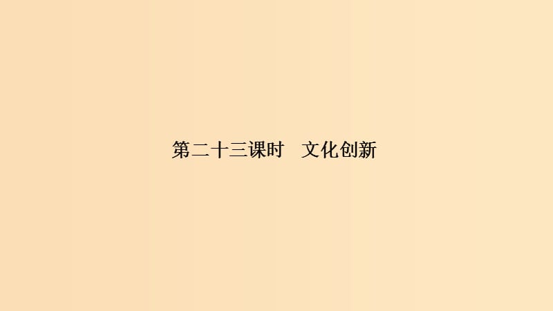 （浙江選考）2020版高考政治一輪復(fù)習(xí) 文化生活 第二單元 文化傳承與創(chuàng)新 第二十三課時(shí) 文化創(chuàng)新課件.ppt_第1頁(yè)