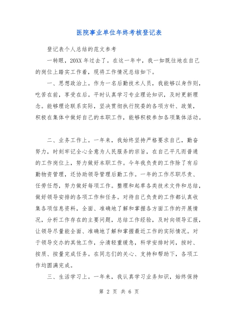 医院事业单位年终考核登记表.doc_第2页