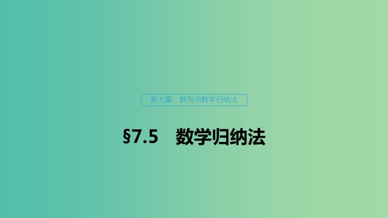 （浙江專用）2020版高考數(shù)學(xué)新增分大一輪復(fù)習(xí) 第七章 數(shù)列與數(shù)學(xué)歸納法 7.5 數(shù)學(xué)歸納法課件.ppt_第1頁