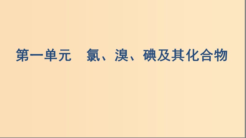 （浙江選考）2020版高考化學(xué)一輪復(fù)習(xí) 專題二 第一單元 氯、溴、碘及其化合物課件.ppt_第1頁