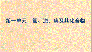 （浙江選考）2020版高考化學(xué)一輪復(fù)習(xí) 專題二 第一單元 氯、溴、碘及其化合物課件.ppt