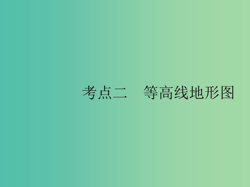 山东专用2020版高考地理一轮复习第一章地球和地图1.2等高线地形图课件新人教版.ppt_第1页