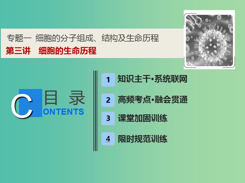 2019高考生物二輪復(fù)習(xí) 專題一 細(xì)胞的分子組成、結(jié)構(gòu)及生命歷程 第三講 細(xì)胞的生命歷程課件.ppt_第1頁