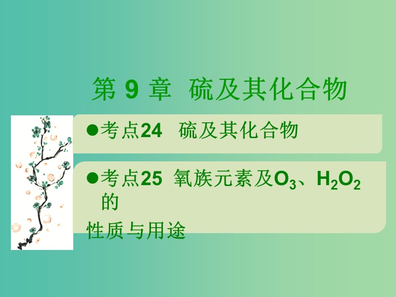 600分考點(diǎn) 700分考法（A版）2019版高考化學(xué)總復(fù)習(xí) 第9章 硫及其化合物課件.ppt_第1頁(yè)