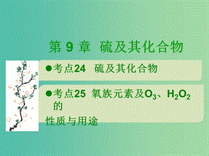 600分考點 700分考法（A版）2019版高考化學(xué)總復(fù)習(xí) 第9章 硫及其化合物課件.ppt