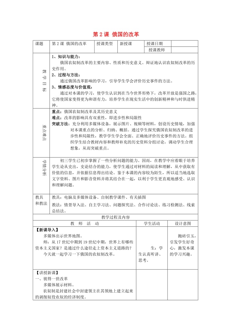 九年级历史下册 第1单元 殖民地人民的反抗与资本主义制度的扩展 第2课 俄国的改革教案2 新人教版.doc_第1页