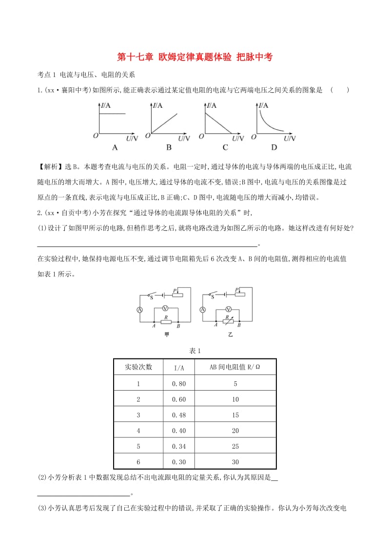 中考物理 第十七章 欧姆定律真题体验 把脉中考.doc_第1页