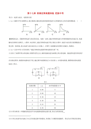 中考物理 第十七章 歐姆定律真題體驗 把脈中考.doc