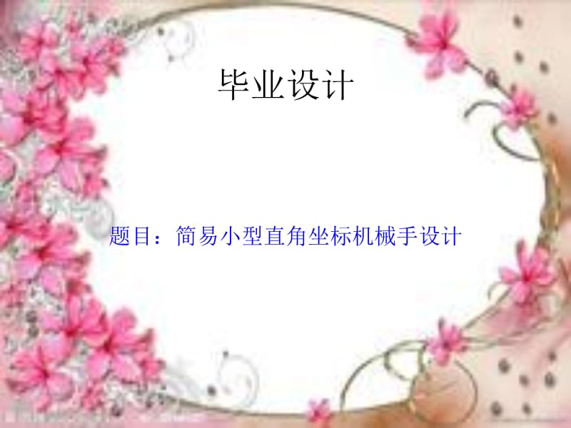 機(jī)械手畢業(yè)設(shè)計(jì)答辯.ppt_第1頁(yè)