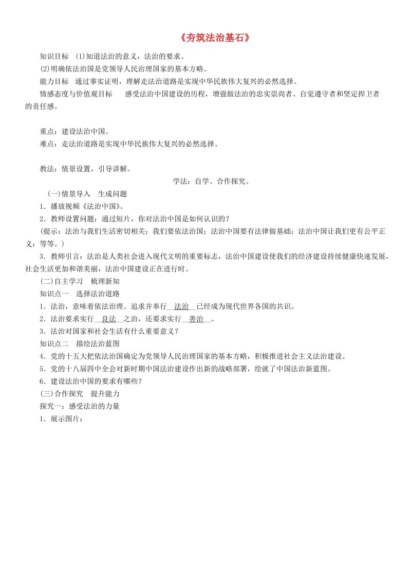 九年级道德与法治上册 第二单元 民主与法治 第四课 建设法治中国 第一框 夯筑法治基石教案 新人教版.doc_第1页