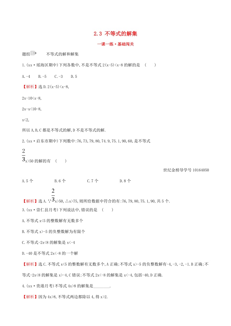 八年级数学下册 第二章 一元一次不等式和一元一次不等式组 2.3 不等式的解集一课一练 基础闯关 北师大版.doc_第1页