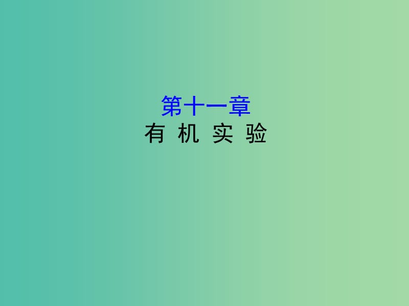 （全国通用版）2019版高考化学一轮复习 第十一章 有机实验课件.ppt_第1页