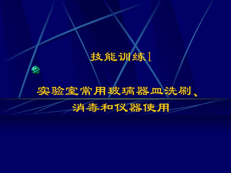 实验室常用玻璃器皿洗刷、消毒和仪器使用.ppt_第1页