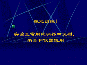 實驗室常用玻璃器皿洗刷、消毒和儀器使用.ppt