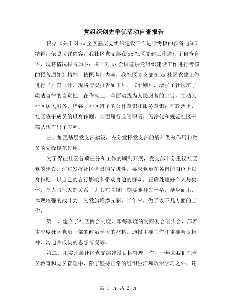 党组织创先争优活动自查报告.doc_第1页