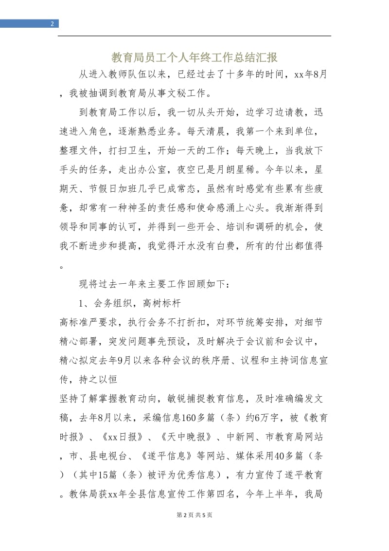 教育局员工个人年终工作总结汇报.doc_第2页