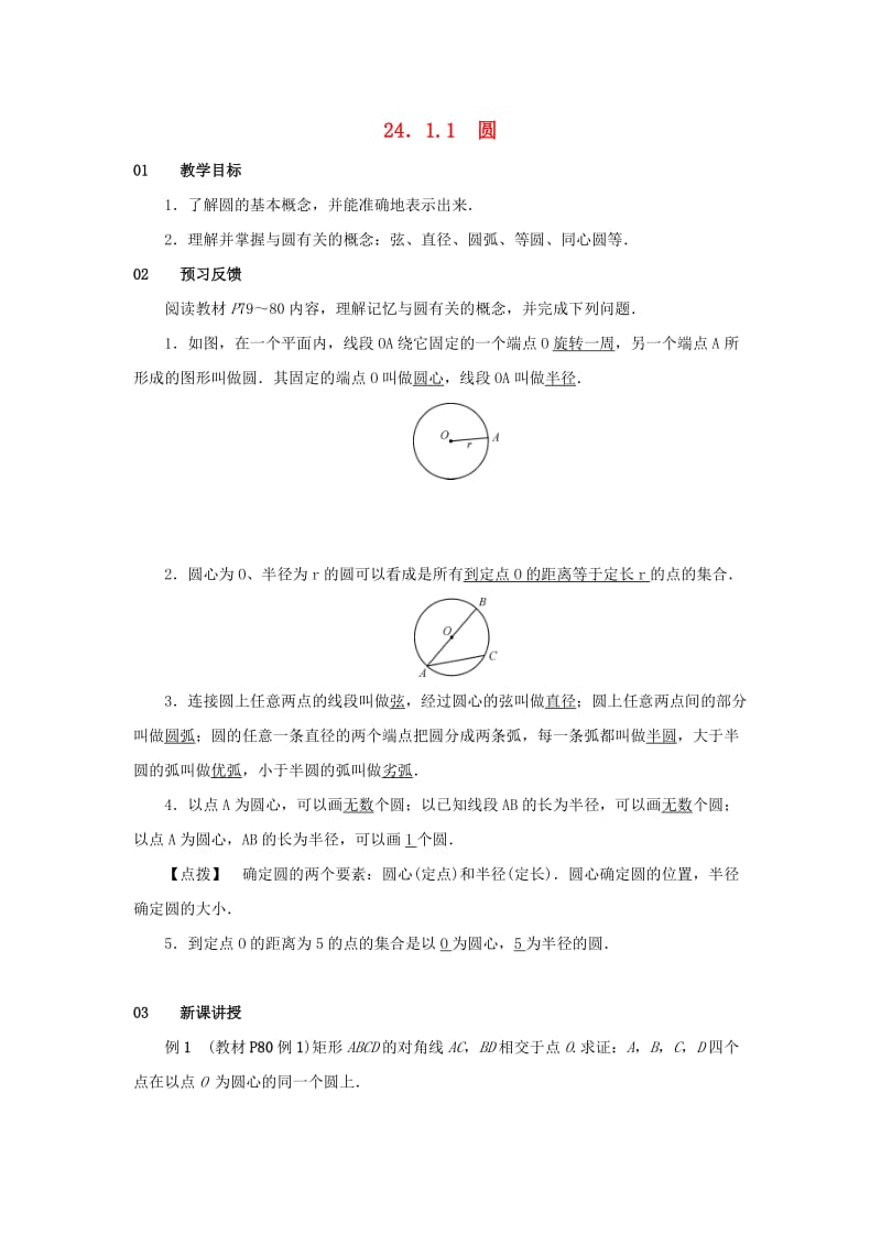 2018-2019学年九年级数学上册 第二十四章 圆 24.1 圆的有关性质 24.1.1 圆教案2 （新版）新人教版.doc_第1页