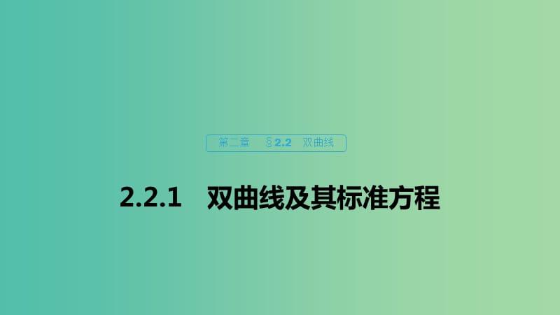 2020版高中數(shù)學 第二章 圓錐曲線與方程 2.2.1 雙曲線及其標準方程課件 新人教B版選修1 -1.ppt_第1頁