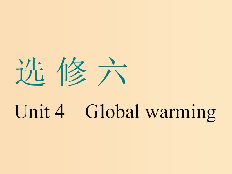 （浙江專版）2020版高考英語一輪復(fù)習(xí) Unit 4 Global warming課件 新人教版選修6.ppt_第1頁