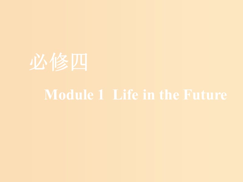 （新課改）2020版高考英語一輪復(fù)習(xí) Module 1 Life in the Future課件 外研版必修4.ppt_第1頁