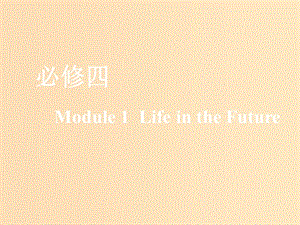 （新課改）2020版高考英語一輪復(fù)習 Module 1 Life in the Future課件 外研版必修4.ppt