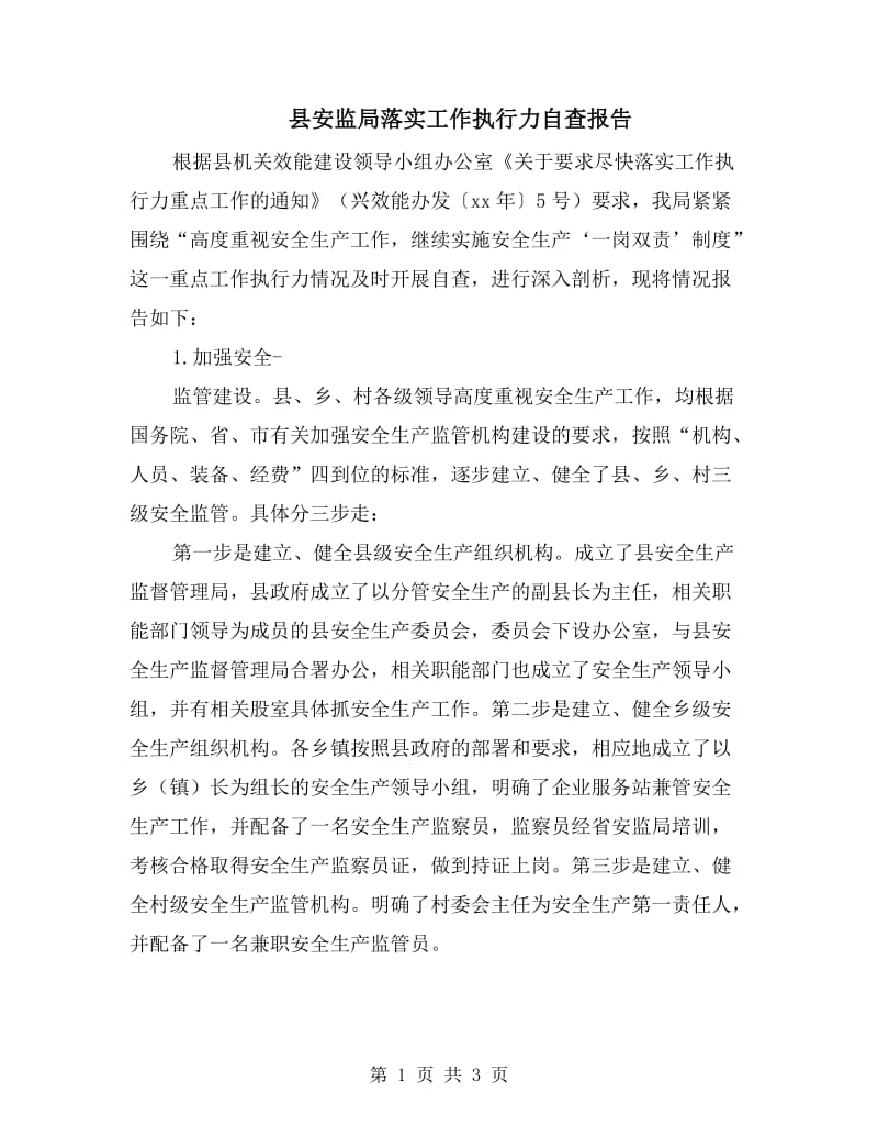 县安监局落实工作执行力自查报告.doc_第1页