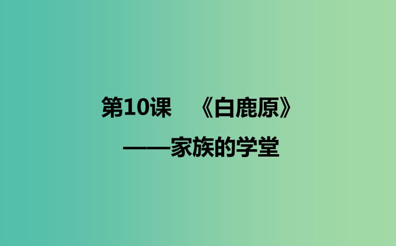 2020版高中語(yǔ)文 第10課《白鹿原》家族的學(xué)堂課件2 新人教版選修《中國(guó)小說(shuō)欣賞》.ppt_第1頁(yè)